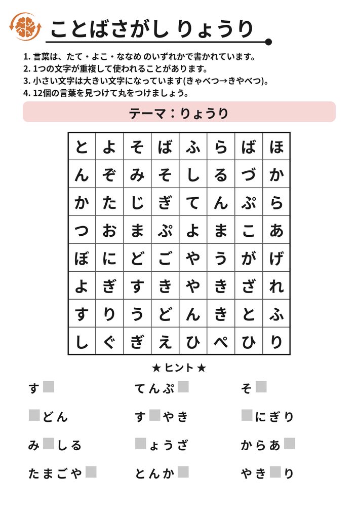 ことばさがし りょうり 脳トレプリント