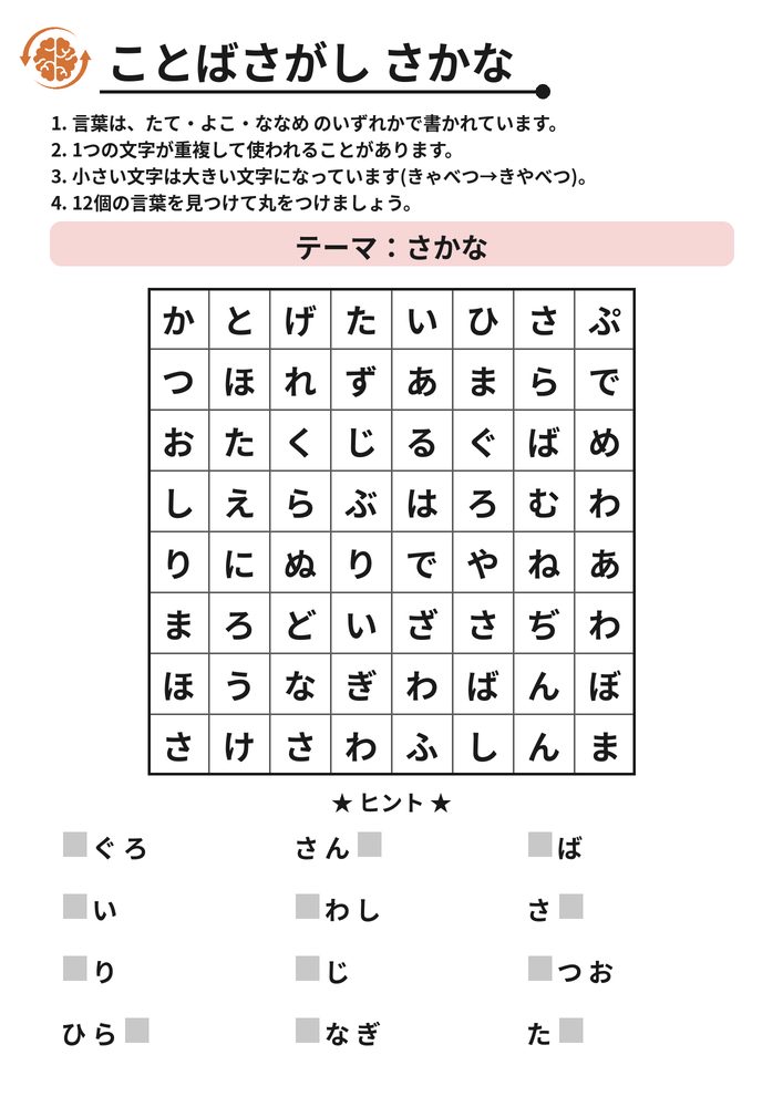ことばさがし さかな 脳トレプリント