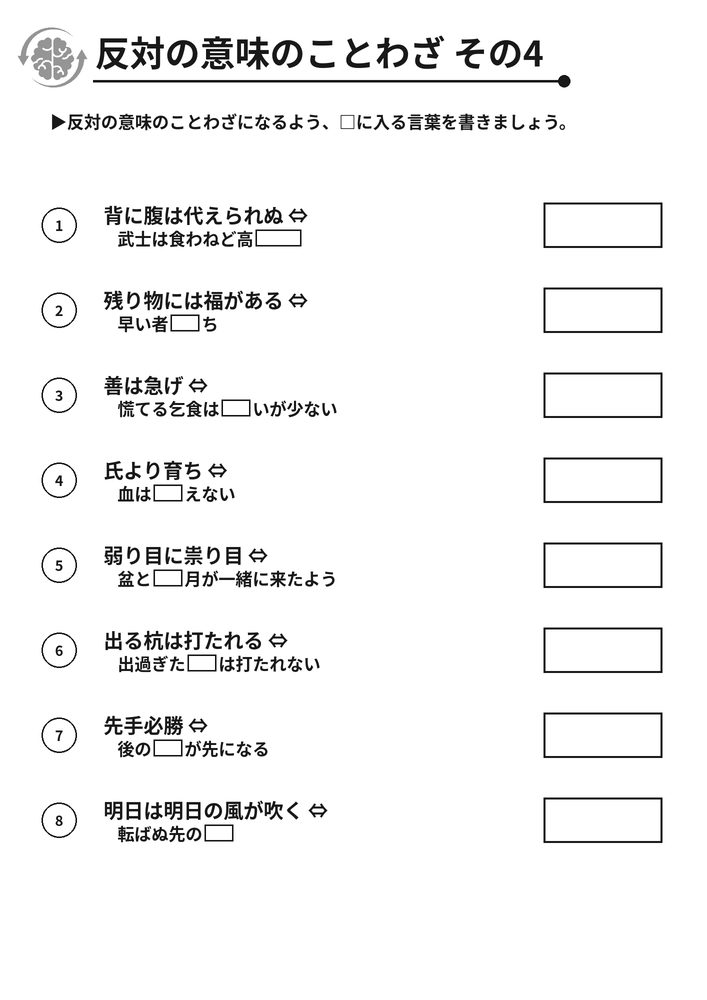 反対の意味のことわざ その4 脳トレプリント