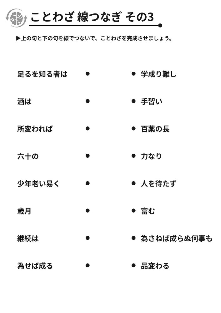 ことわざ 線つなぎ その3 脳トレプリント