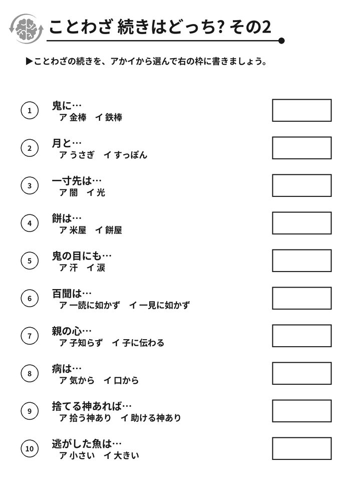 ことわざ 続きはどっち? その2 脳トレプリント