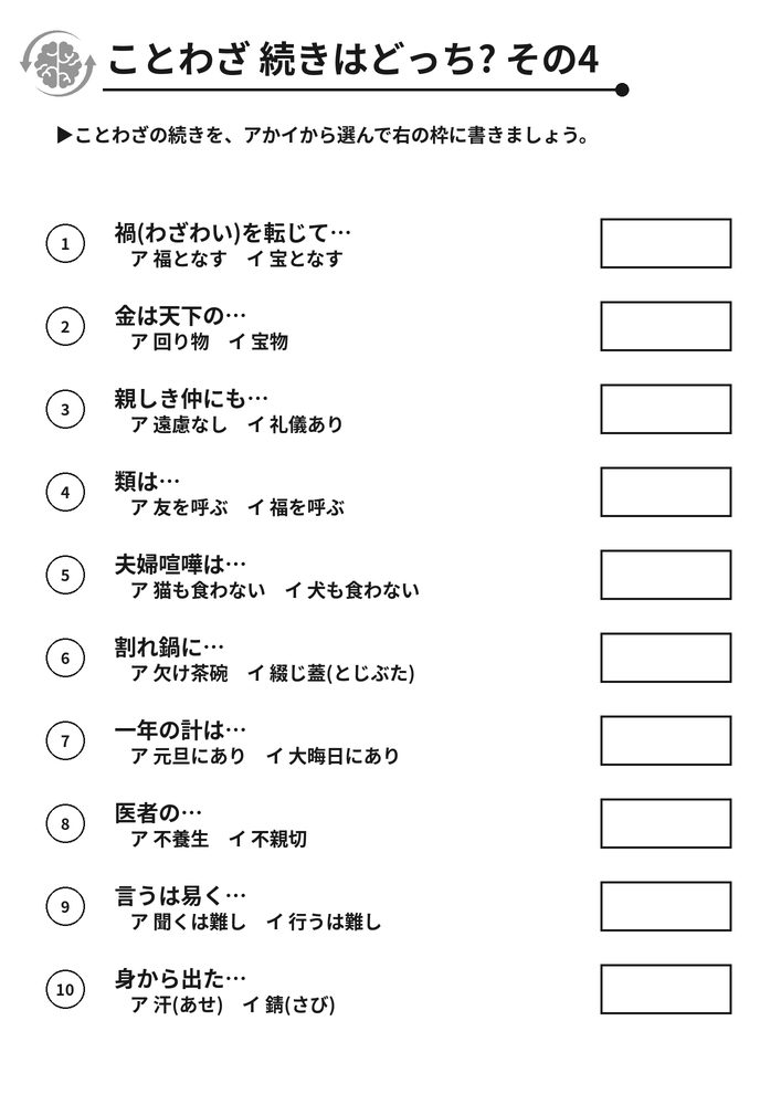 ことわざ 続きはどっち? その4 脳トレプリント