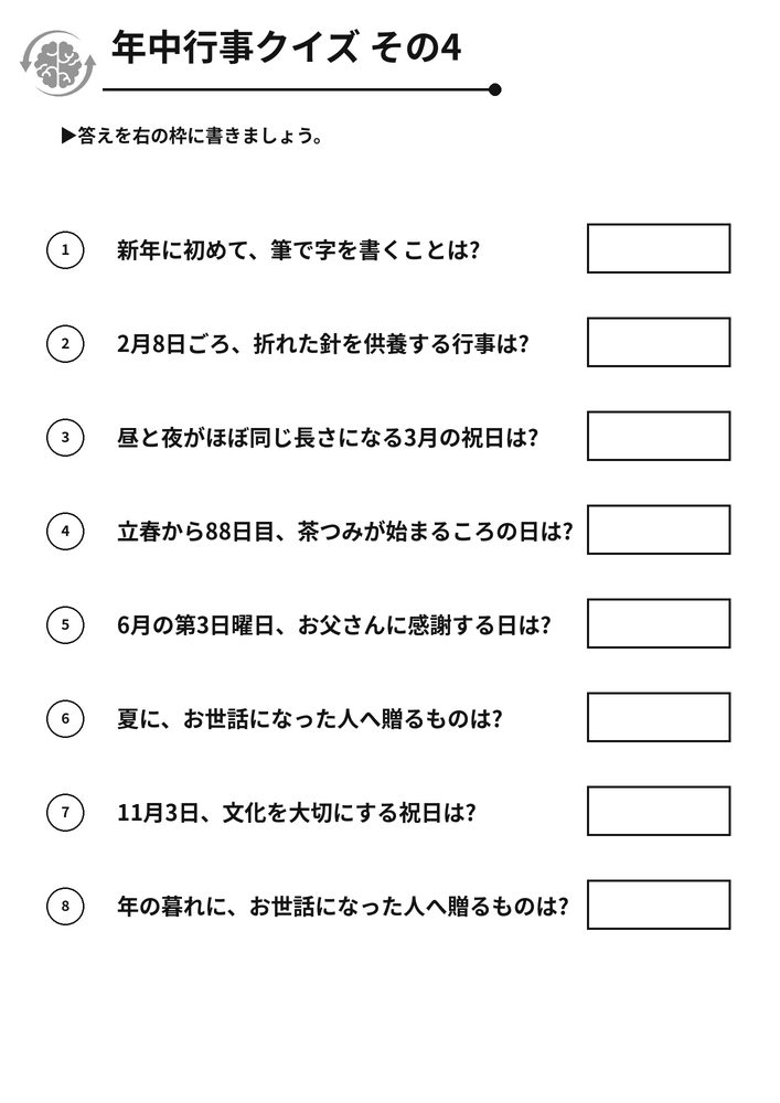 年中行事クイズ その4 脳トレプリント