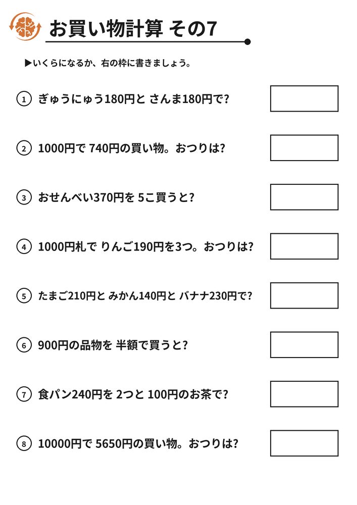 お買い物計算 その7 脳トレプリント