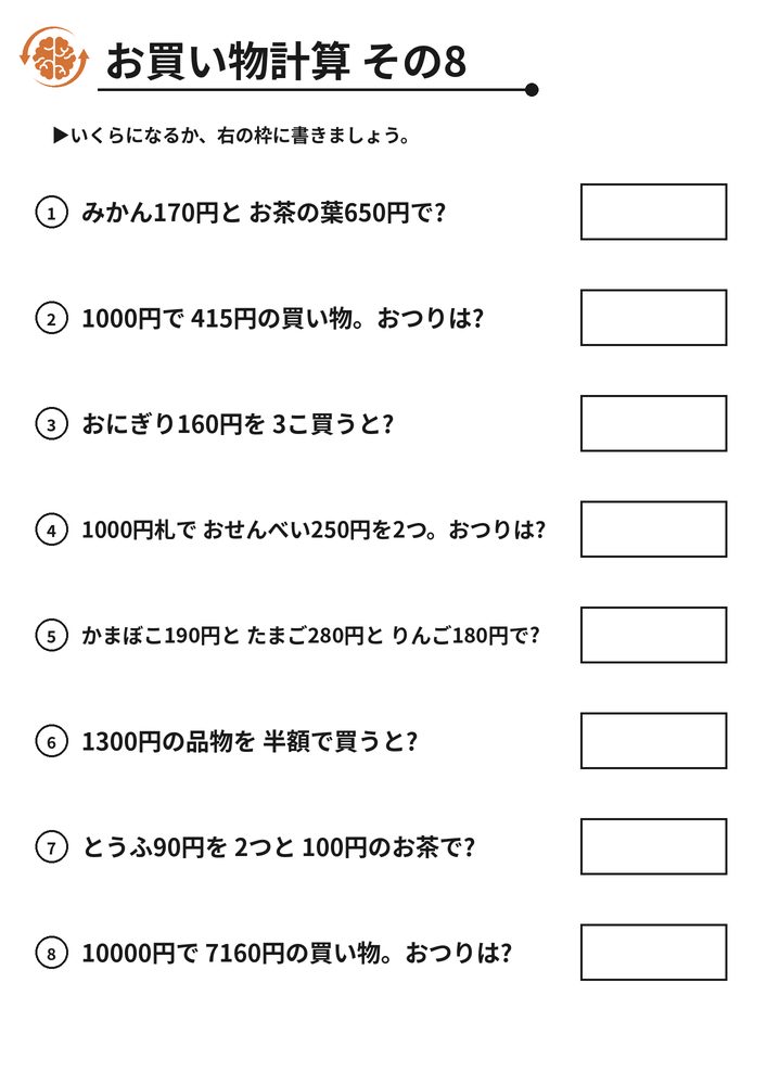 お買い物計算 その8 脳トレプリント