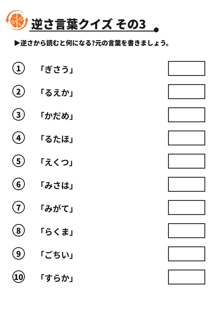 逆さ言葉クイズ その3 脳トレプリント