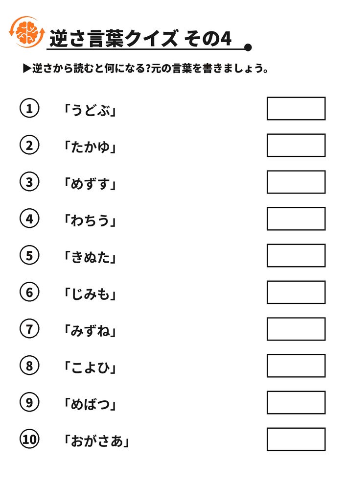 逆さ言葉クイズ その4 脳トレプリント