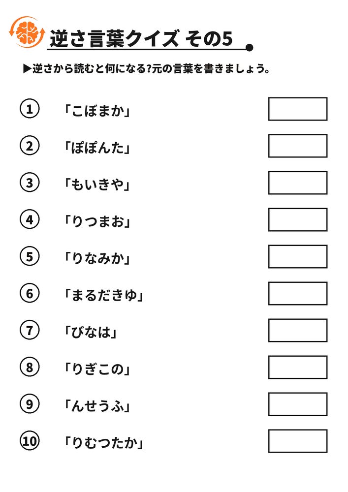逆さ言葉クイズ その5 脳トレプリント
