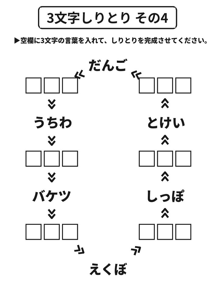 3文字しりとり その4 脳トレプリント