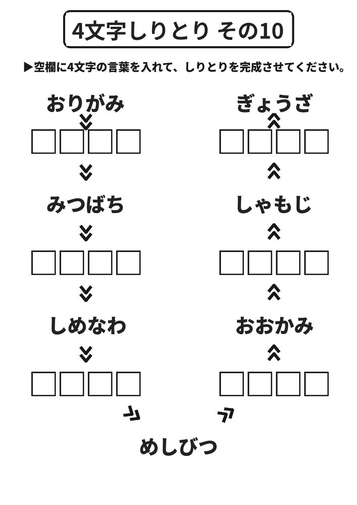 4文字しりとり その10 脳トレプリント