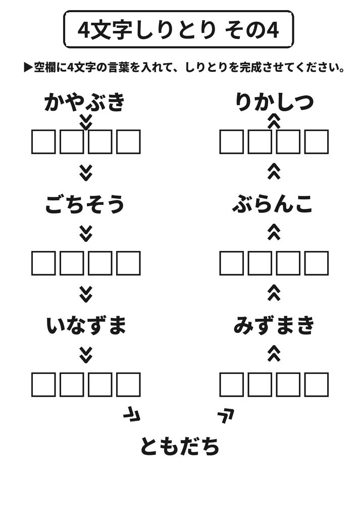 4文字しりとり その4 脳トレプリント