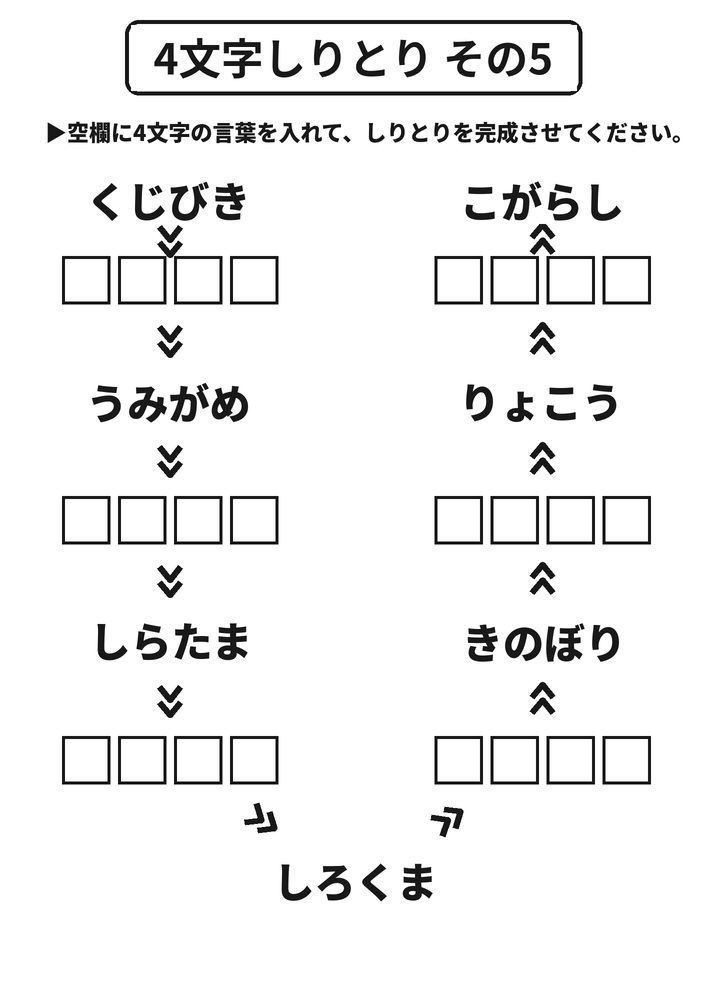 4文字しりとり その5 脳トレプリント