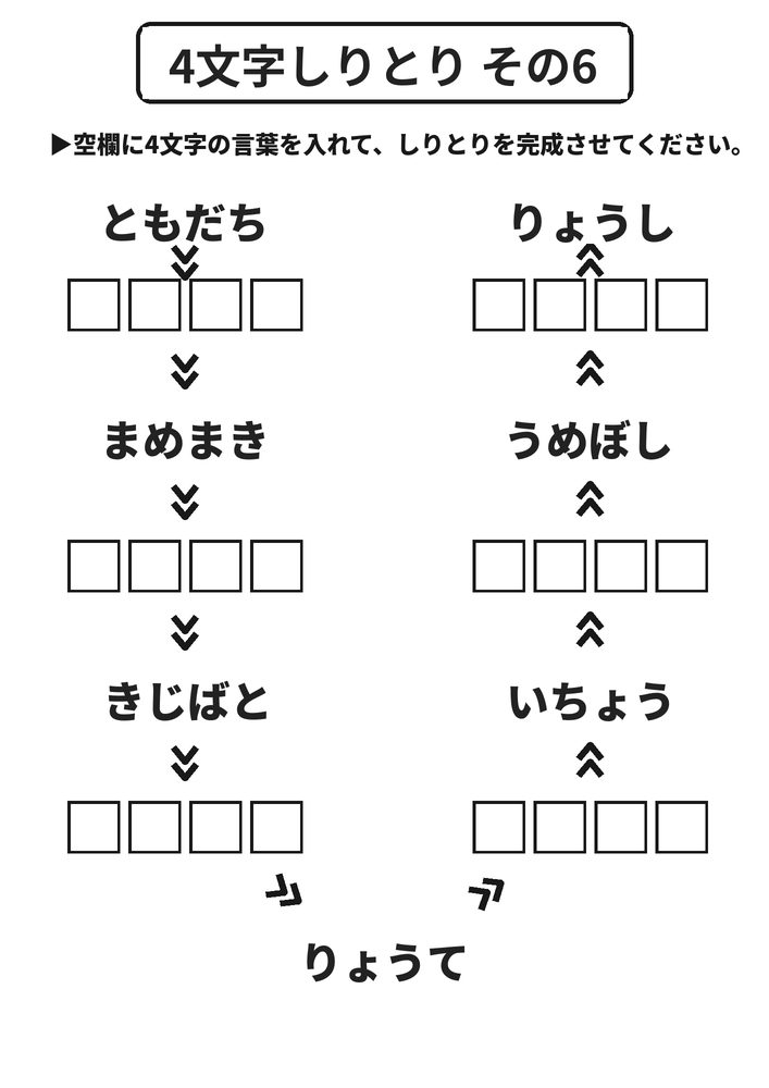 4文字しりとり その6 脳トレプリント