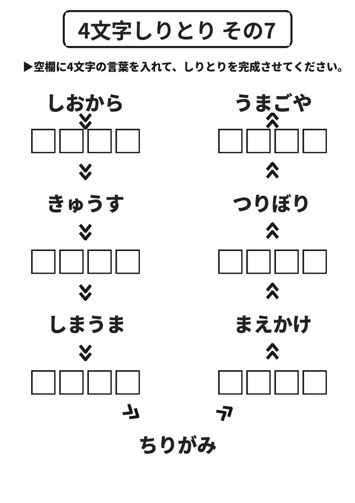 4文字しりとり その7 脳トレプリント