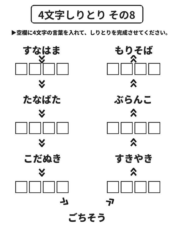 4文字しりとり その8 脳トレプリント