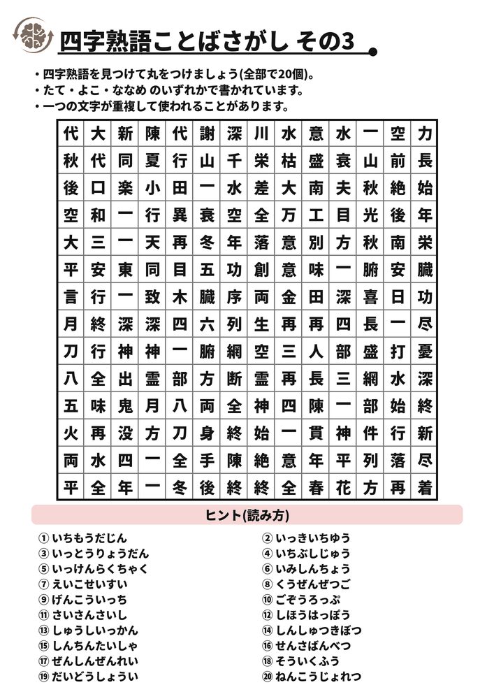 四字熟語ことばさがし その3 脳トレプリント