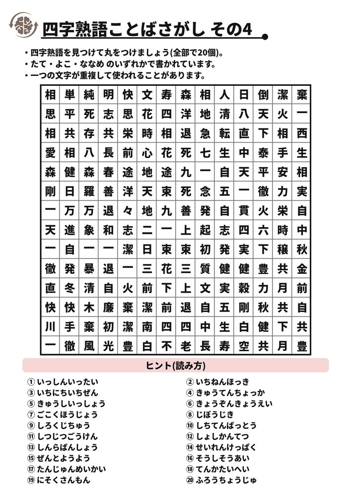 四字熟語ことばさがし その4 脳トレプリント