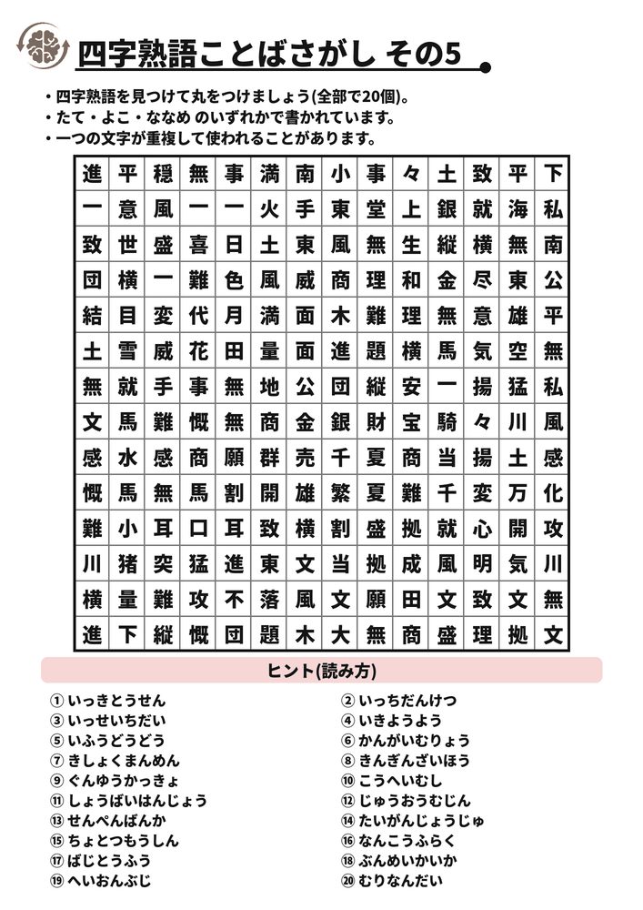 四字熟語ことばさがし その5 脳トレプリント