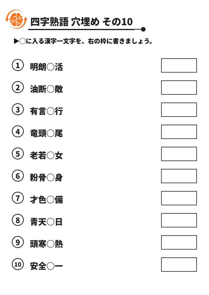 四字熟語 穴埋め その10 脳トレプリント