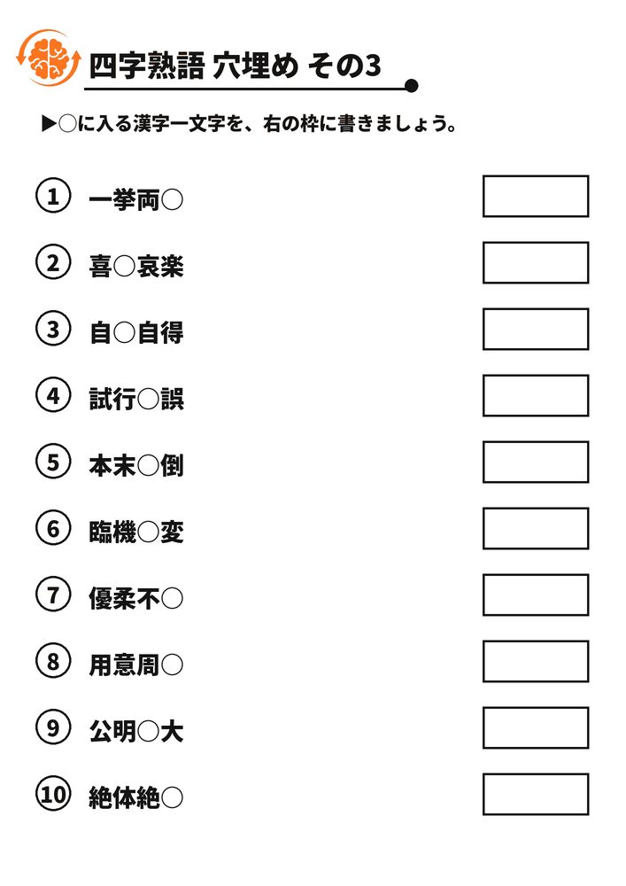 四字熟語 穴埋め その3 脳トレプリント