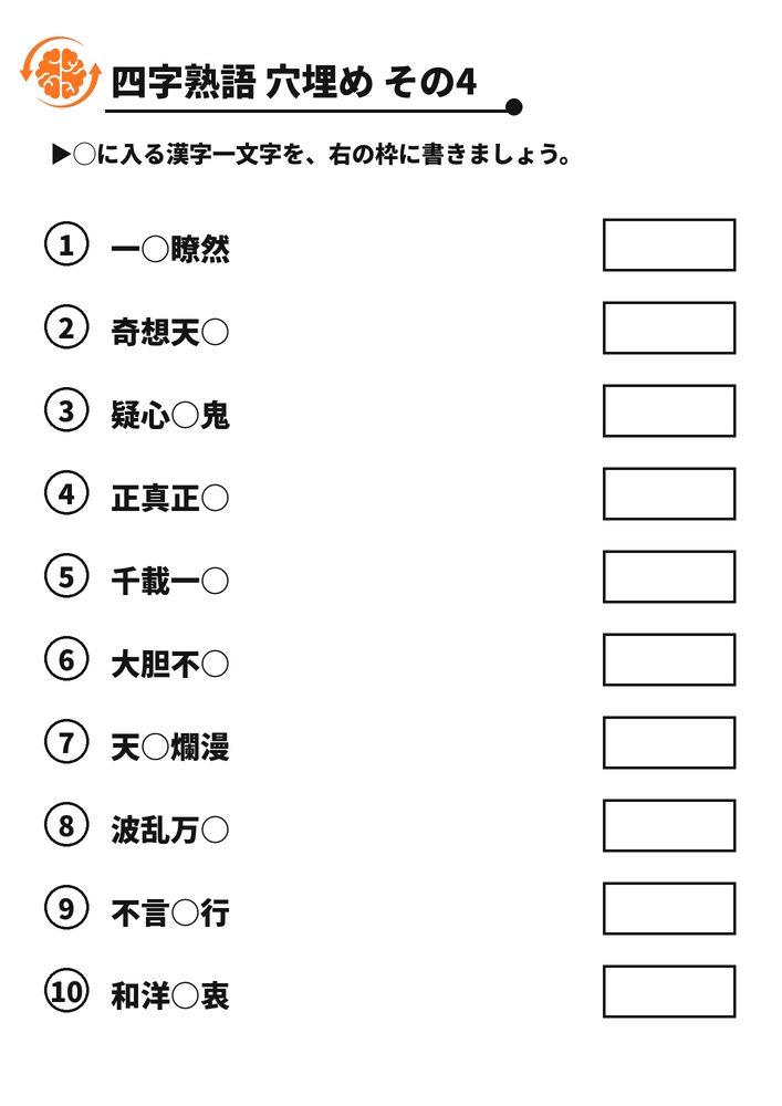 四字熟語 穴埋め その4 脳トレプリント