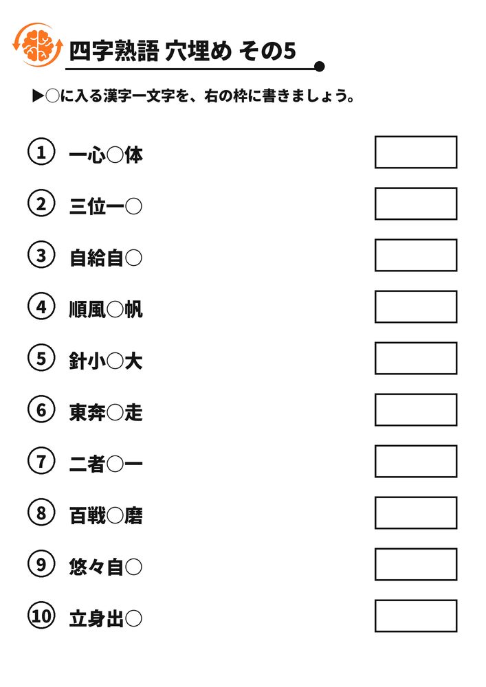 四字熟語 穴埋め その5 脳トレプリント