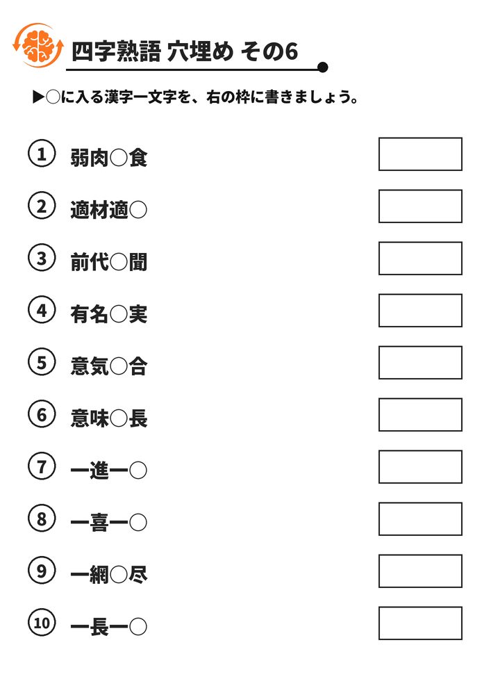 四字熟語 穴埋め その6 脳トレプリント