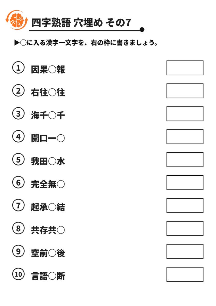 四字熟語 穴埋め その7 脳トレプリント