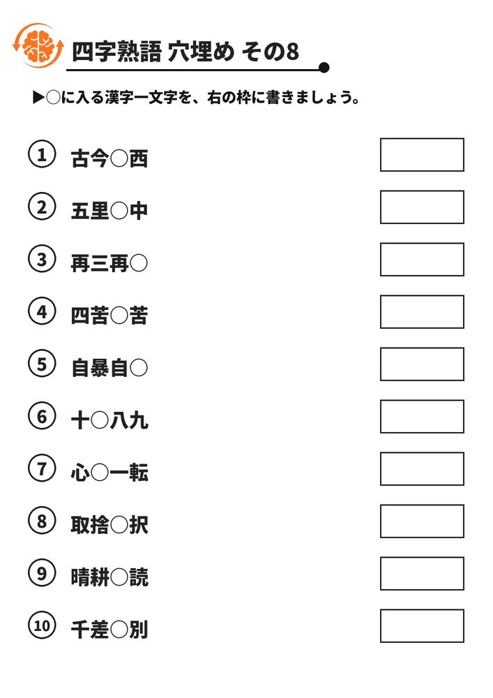 四字熟語 穴埋め その8 脳トレプリント