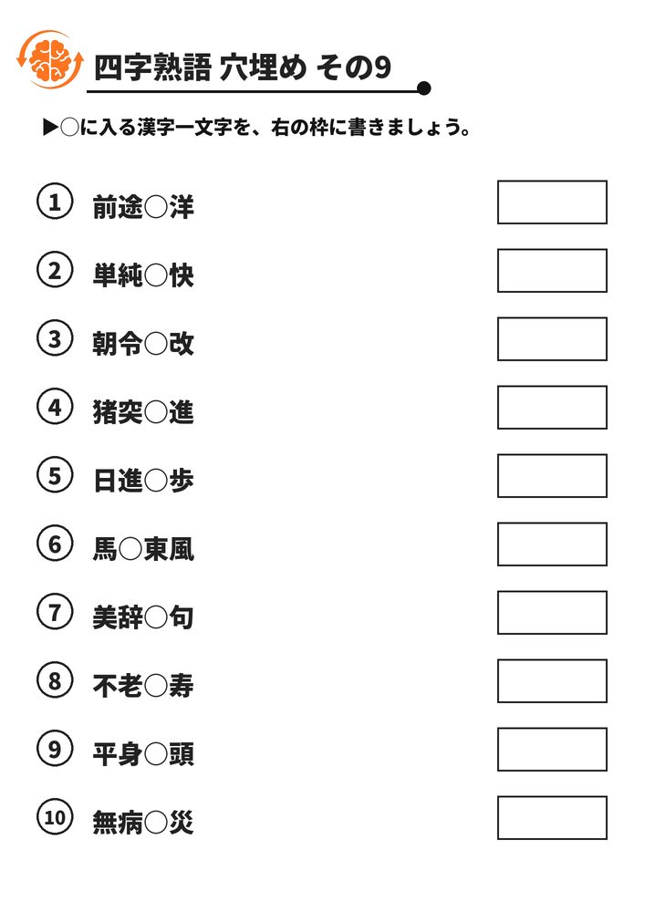 四字熟語 穴埋め その9 脳トレプリント