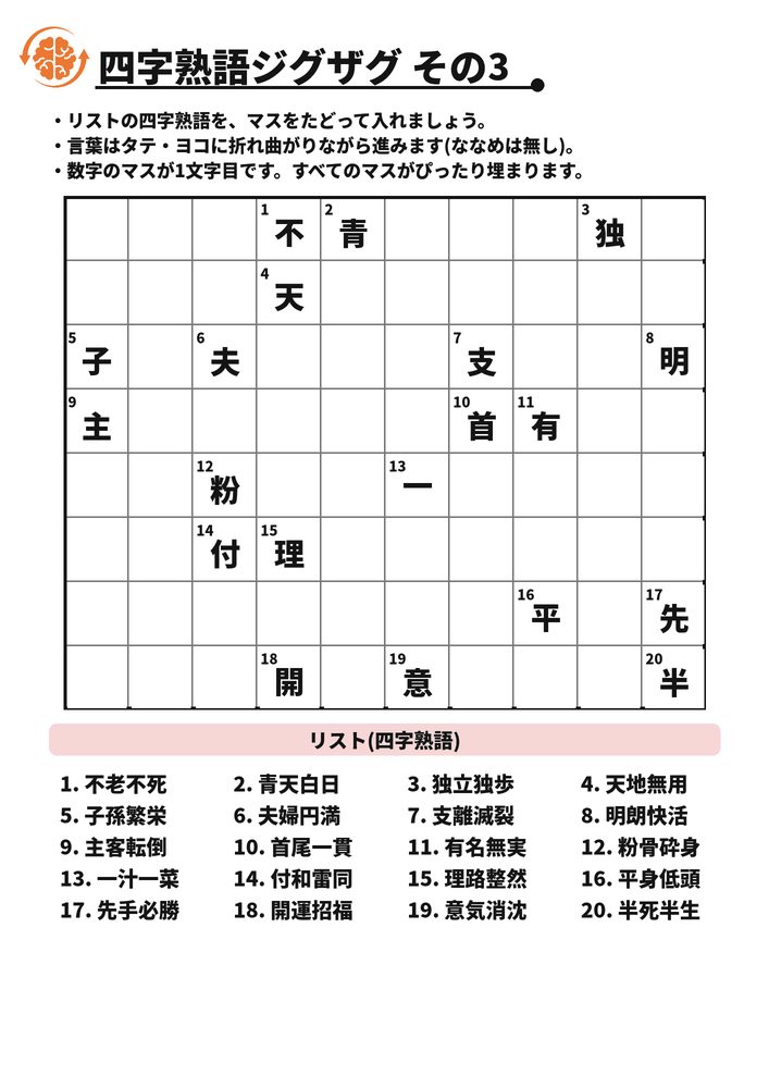 四字熟語ジグザグ その3 脳トレプリント