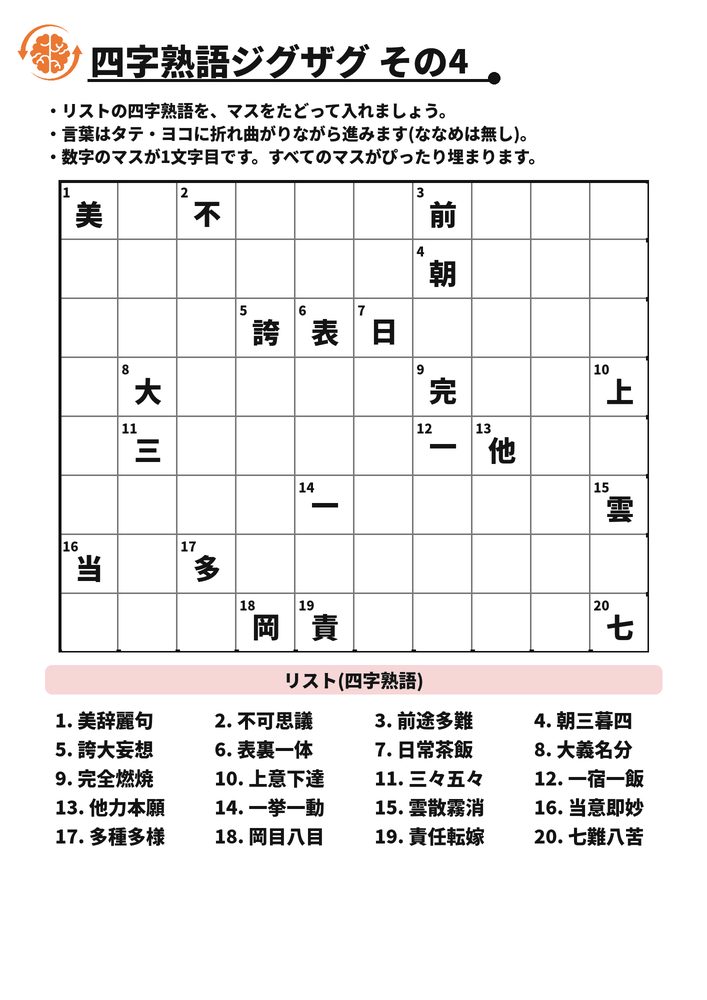 四字熟語ジグザグ その4 脳トレプリント
