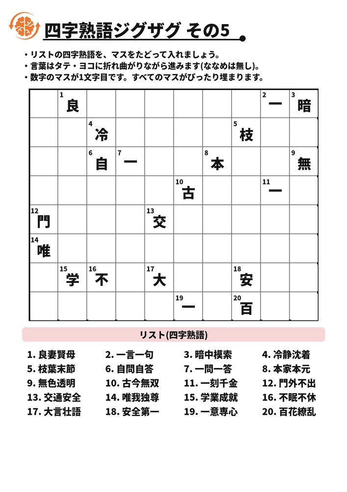四字熟語ジグザグ その5 脳トレプリント
